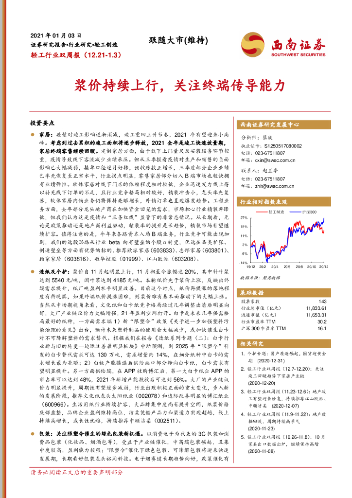 西南证券：轻工行业双周报：浆价持续上行，关注终端传导能力