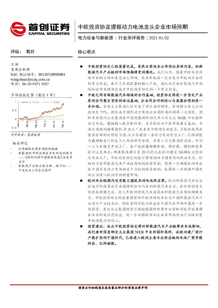 首创证券：电力设备与新能源行业简评报告：中欧投资协定提振动力电池龙头企业市场预期 海报