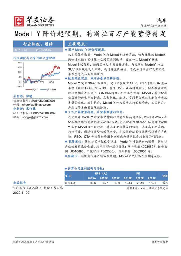 华安证券：汽车行业研究：Model Y降价超预期，特斯拉百万产能蓄势待发 海报