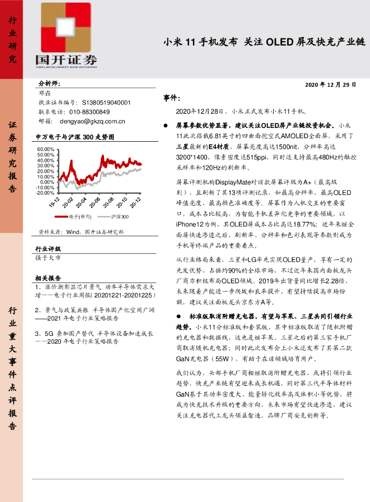 国开证券：电子：小米11手机发布 关注OLED屏及快充产业链