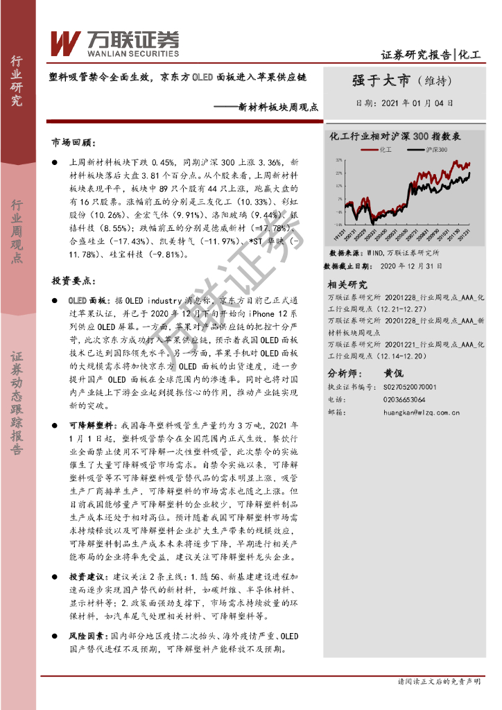 万联证券：新材料板块周观点：塑料吸管禁令全面生效，京东方OLED面板进入苹果<em>供应链</em> 海报