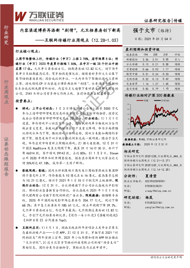 万联证券：互联网传媒行业周观点：内容渠道博弈再添新“剧情”，元旦档票房创下新高