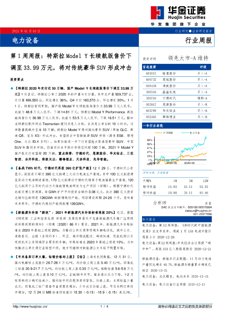华金证券：电力设备第1周周报：特斯拉Model Y长续航版售价下调至33.99万元，将对传统豪华SUV形成冲击