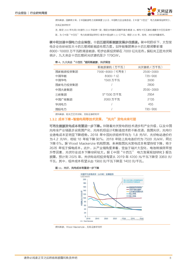 天风证券：公用事业行业研究周报：碳中和承诺下，新能源运营企业将充分受益_第8页