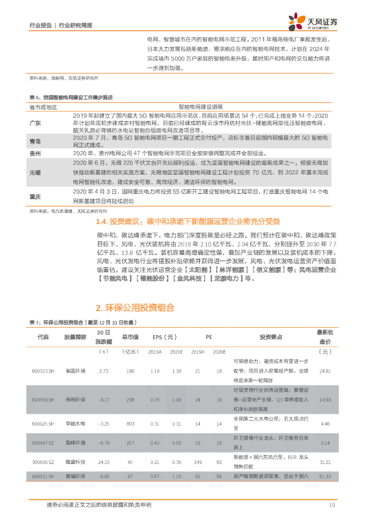 天风证券：公用事业行业研究周报：碳中和承诺下，新能源运营企业将充分受益_第10页