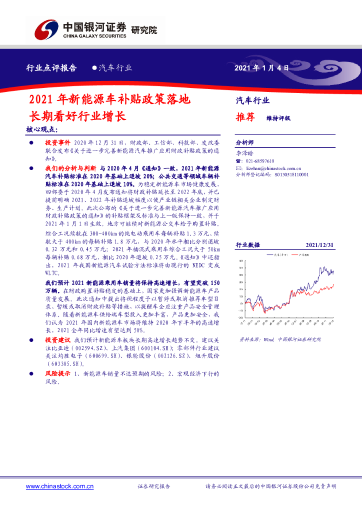 中国银河：汽车行业：2021年新<em>能源</em>车补贴政策落地 长期看好行业增长 海报