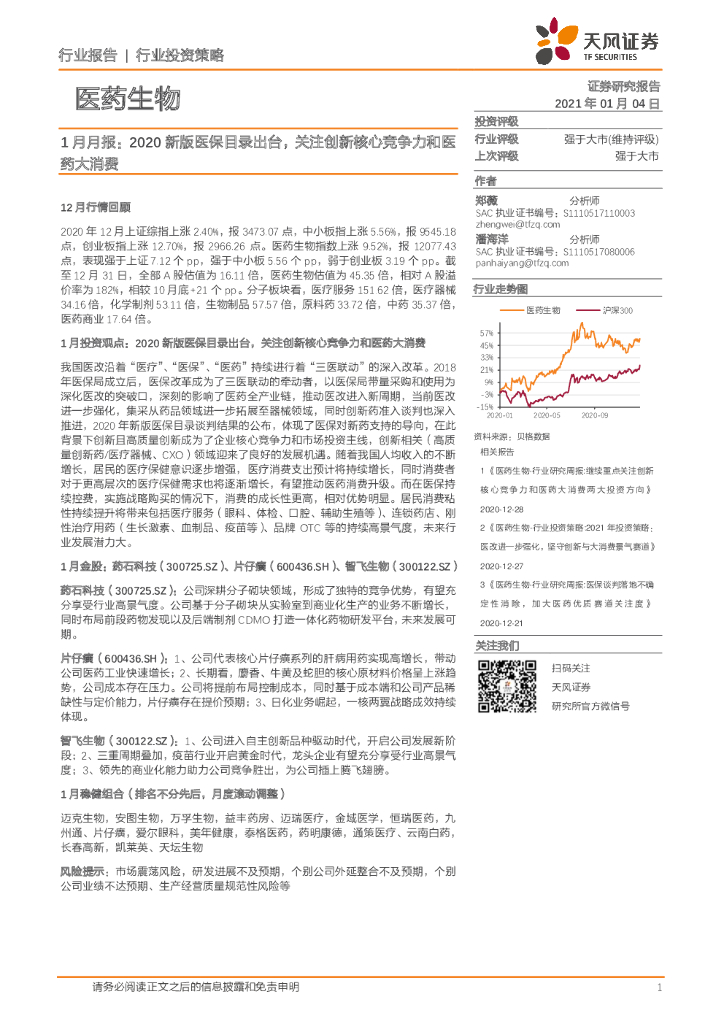 天风证券：医药生物行业1月月报：2020新版医保目录出台，关注创新核心竞争力和医药大消费