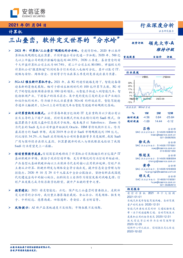 安信证券：计算机行业深度分析：三山叠峦，软件定义世界的“分水岭” 海报