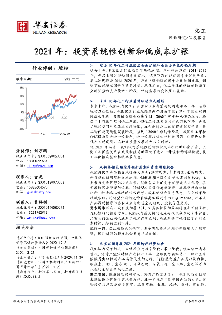 华安证券：化工深度报告：2021年：投资系统性创新和低成本扩张 海报