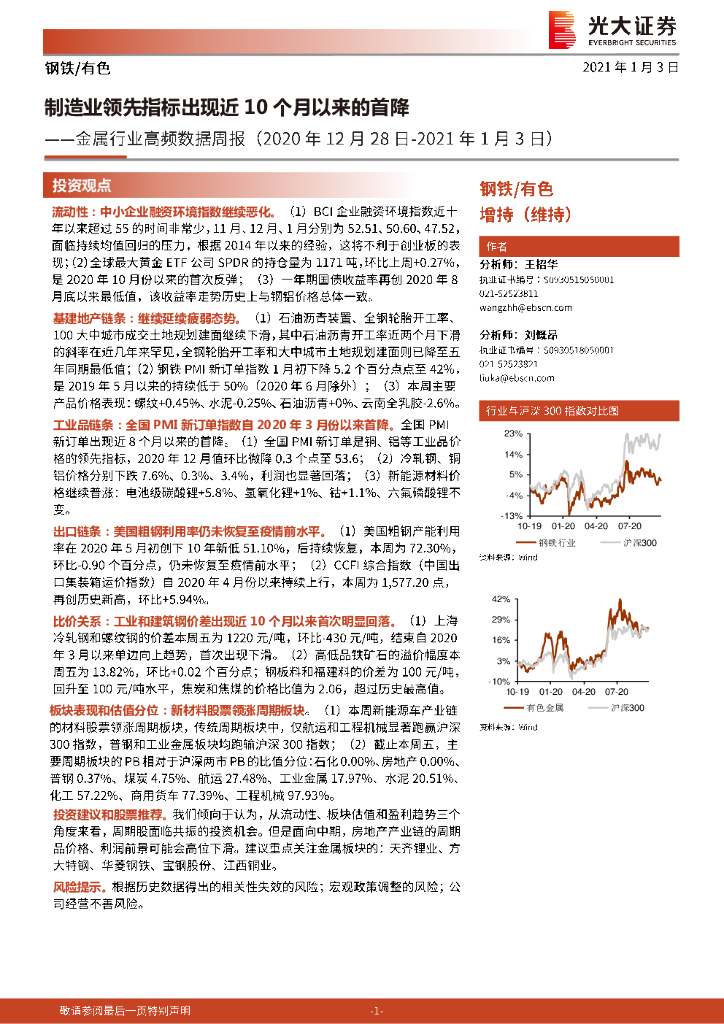 光大证券：金属行业高频数据周报：制造业领先指标出现近10个月以来的首降