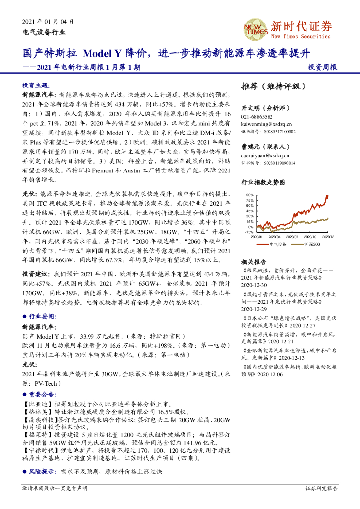 新时代证券：2021年电新行业周报1月第1期：国产特斯拉 Model Y降价，进一步推动新能源车渗透率提升 海报