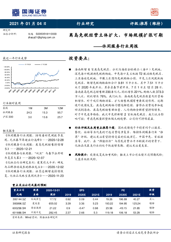 国海证券：休闲服务行业周报：离岛<em>免税</em>经营主体扩大，市场规模扩张可期