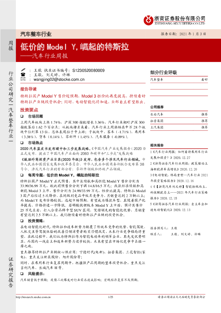 浙商证券：汽车行业周报：低价的Model Y，崛起的特斯拉 海报