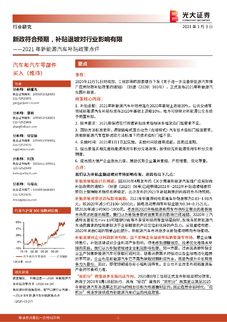 光大证券：2021年新<em>能源</em>汽车补贴政策点评：新政符合预期，补贴退坡对行业影响有限 海报