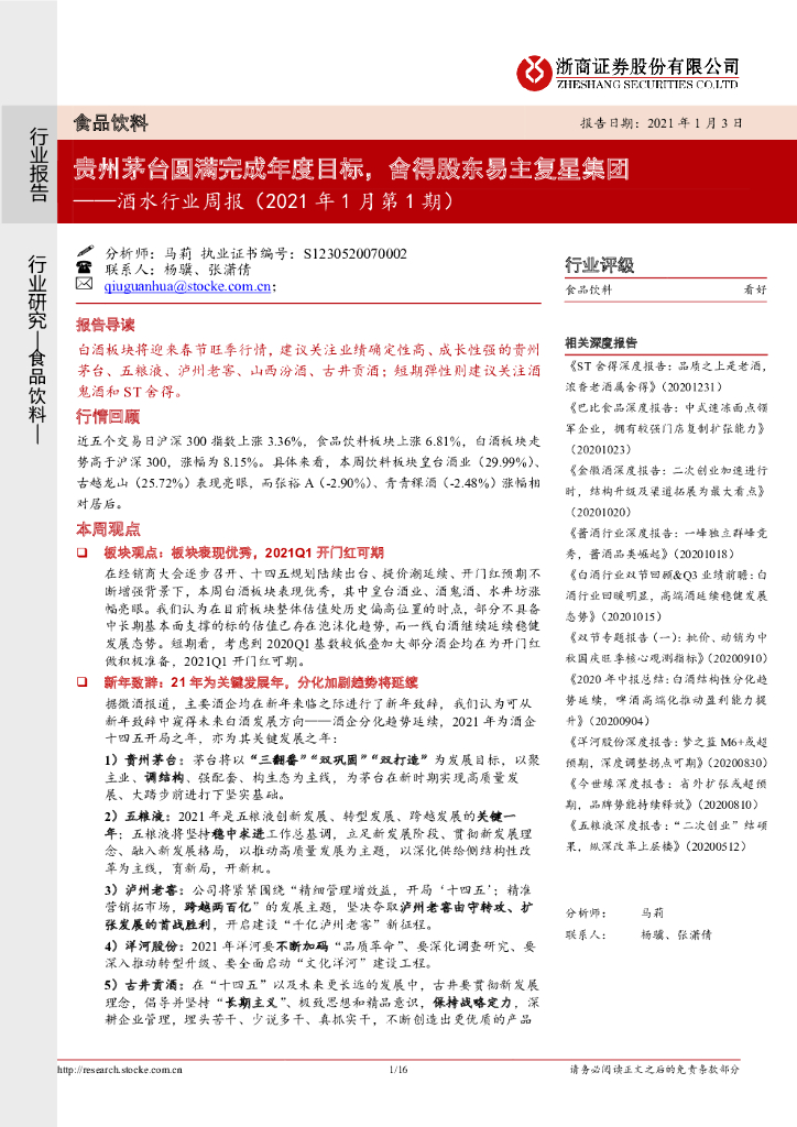 浙商证券：酒水行业周报（2021年1月第1期）：贵州茅台圆满完成年度目标，舍得股东易主复星集团 海报