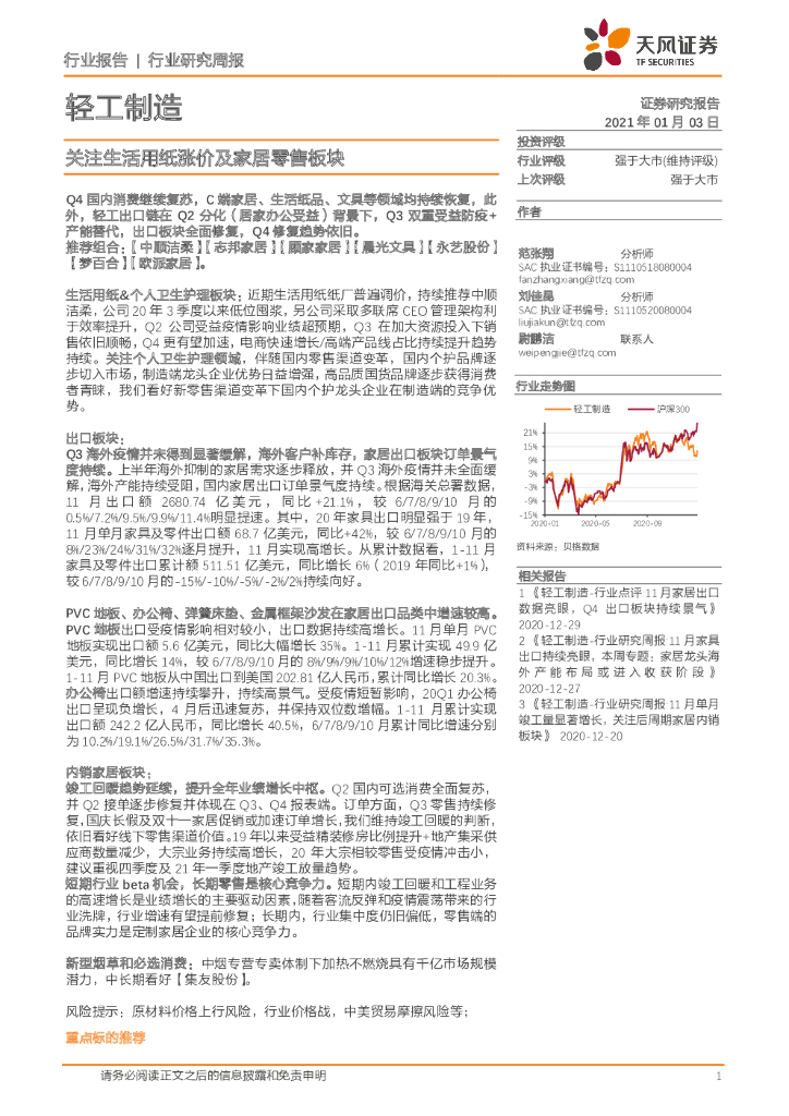 天风证券：轻工制造行业研究周报：关注生活用纸涨价及家居零售板块