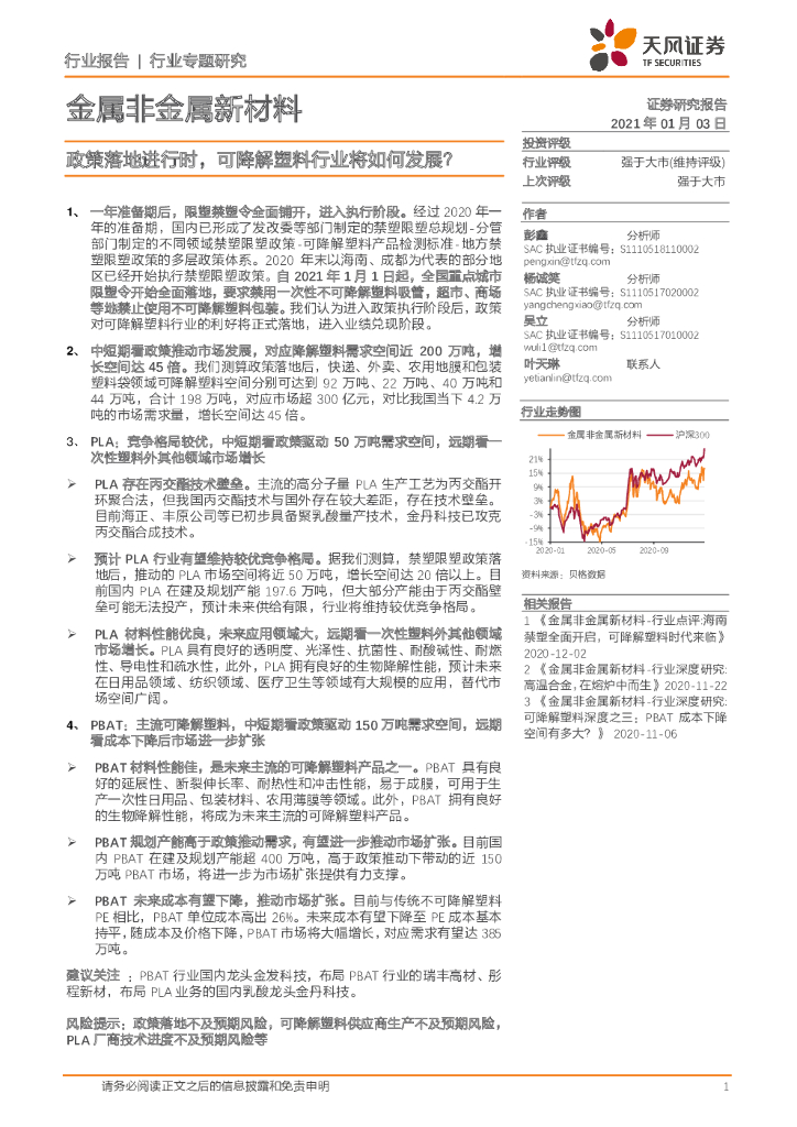 天风证券：金属非金属新材料行业专题研究：政策落地进行时，可降解塑料行业将如何发展？