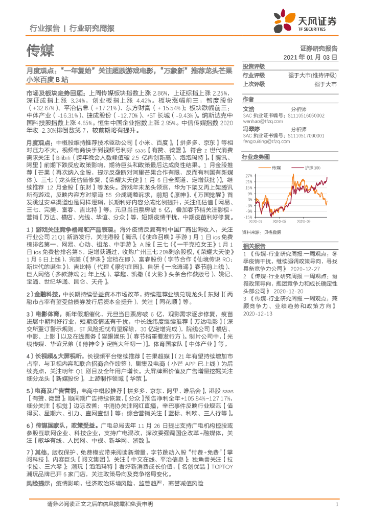 天风证券:传媒月度观点:“一年复始”关注超跌<em>游戏</em>电影,“万象新”推荐龙头芒果小米百度B站 海报