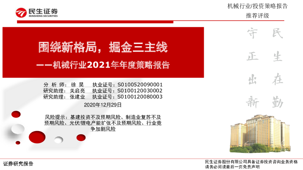 民生证券：机械行业2021年年度策略报告：围绕新格局，掘金三主线