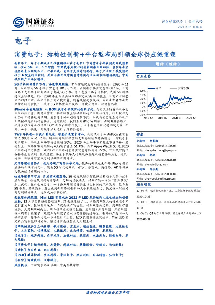 国盛证券：消费电子：结构性创新+平台型布局引领全球<em>供应链</em>重塑 海报