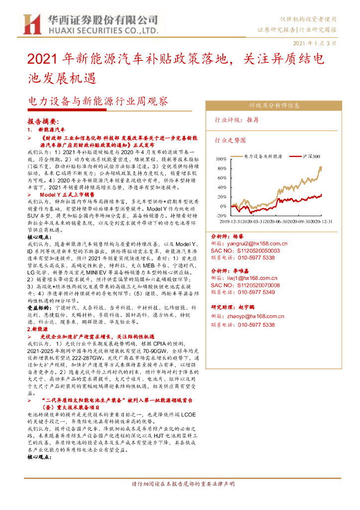 华西证券:电力设备与新能源行业周观察:2021年<em>新能源汽车</em>补贴政策落地,关注异质结电池发展机遇 海报