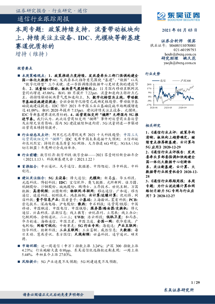 东吴证券：通信行业跟踪周报：本周专题：政策持续支持，流量带动板块向上，持续关注主设备、IDC、光模块等新基建赛道优质标的 海报