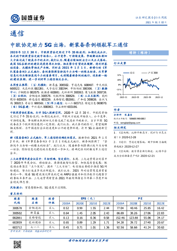 国盛证券：通信行业周报：中欧协定助力5G出海，新装备条例领航军工通信 海报