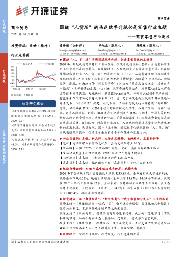开源证券：商业贸易行业周报：围绕“人货场”的渠道效率升级仍是零售行业主题
