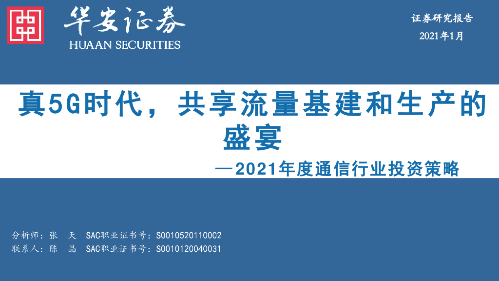 华安证券：2021年度通信行业投资策略：真5G时代，共享流量基建和生产的盛宴 海报