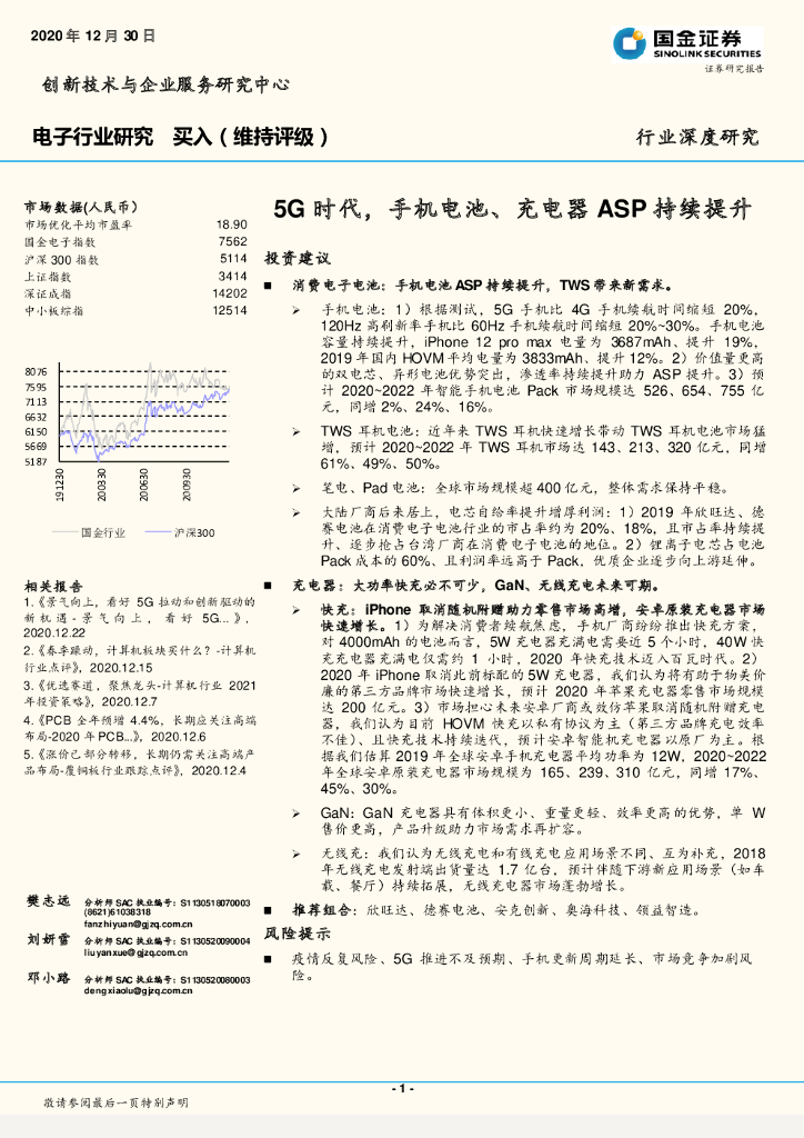 国金证券：电子行业研究：5G时代，手机电池、充电器ASP持续提升