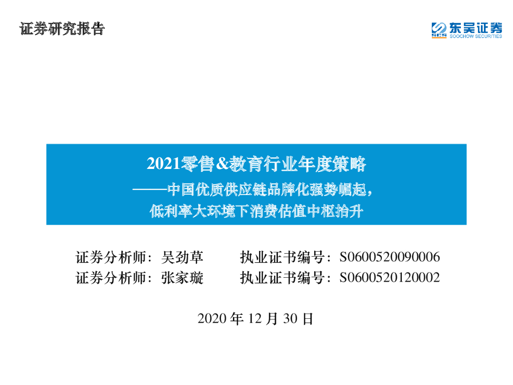 东吴证券：2021零售&教育行业年度策略：中国优质<em>供应链</em>品牌化强势崛起，低利率大环境下消费估值中枢抬升 海报