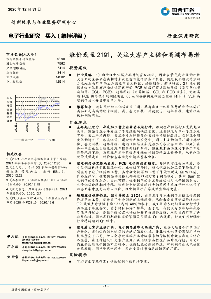 国金证券：电子行业：涨价或至21Q1，关注大客户主供和高端布局者 海报