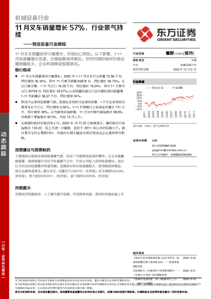 东方证券：物流装备行业跟踪：11月叉车销量增长57%，行业景气持续