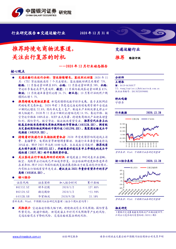 中国银河：交通运输行业2020年12月行业动态报告：推荐跨境电商物流赛道，关注出行复苏的时机