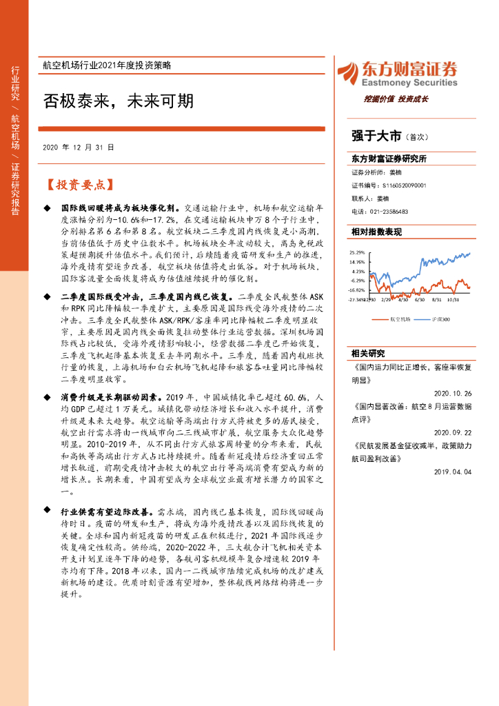 东方财富证券：航空机场行业2021年度投资策略：否极泰来，未来可期