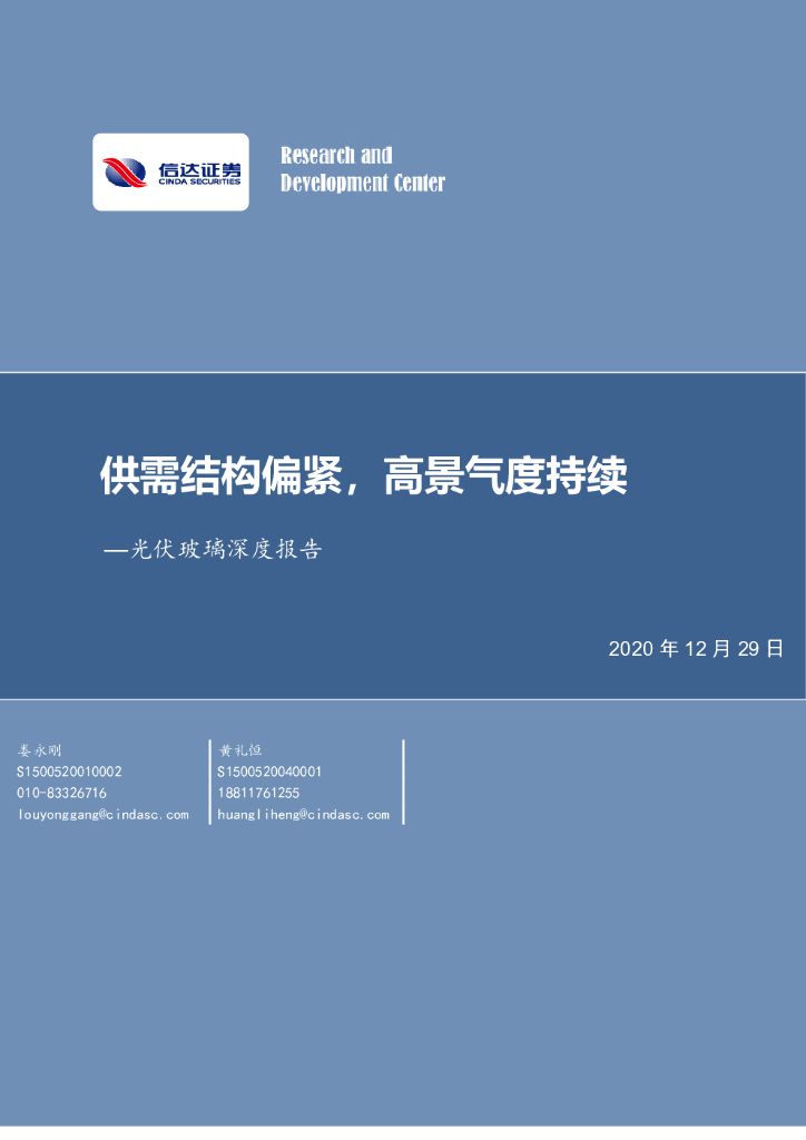 信达证券:<em>光伏</em>玻璃深度报告:供需结构偏紧,高景气度持续 海报