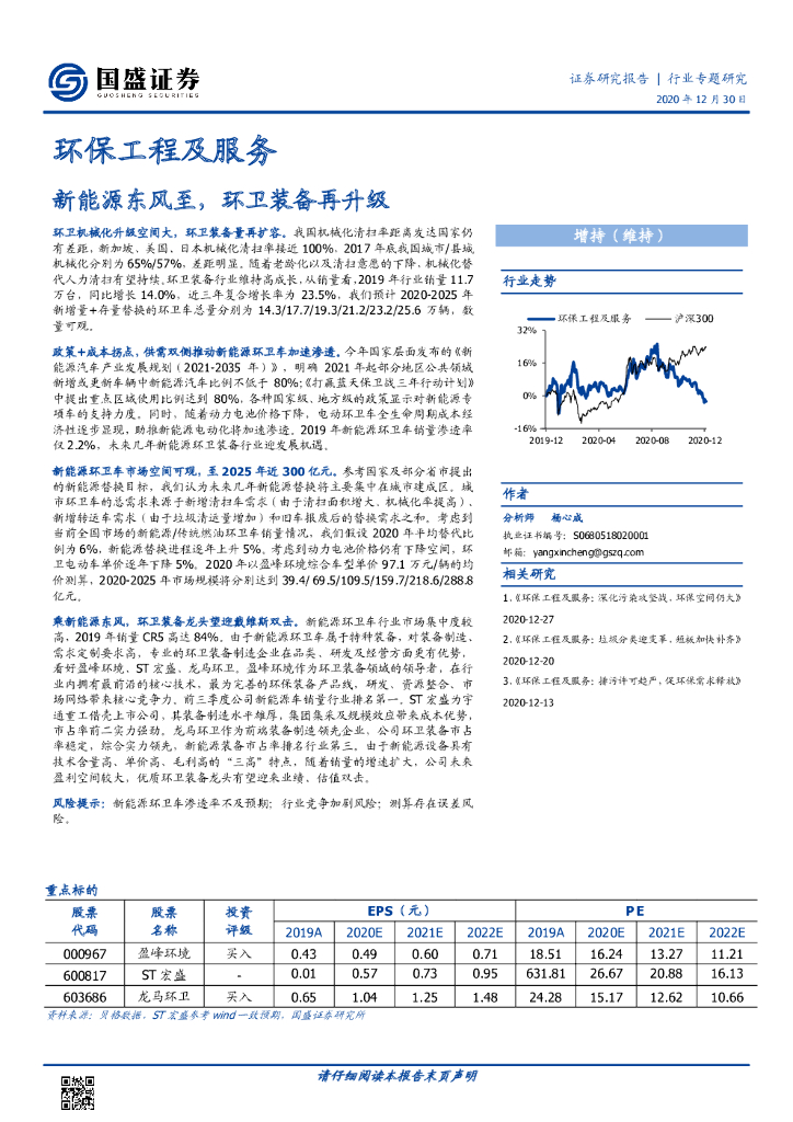 国盛证券：环保工程及服务行业：新<em>能源</em>东风至，环卫装备再升级 海报