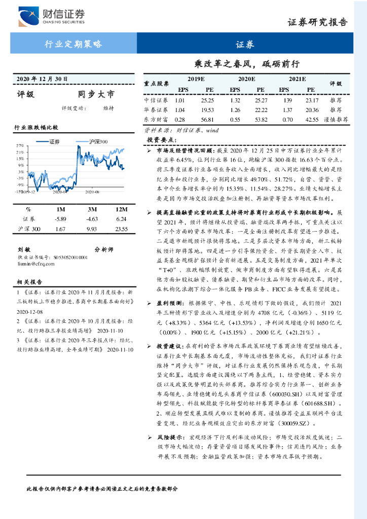 财信证券：证券行业：乘改革之春风，砥砺前行 海报