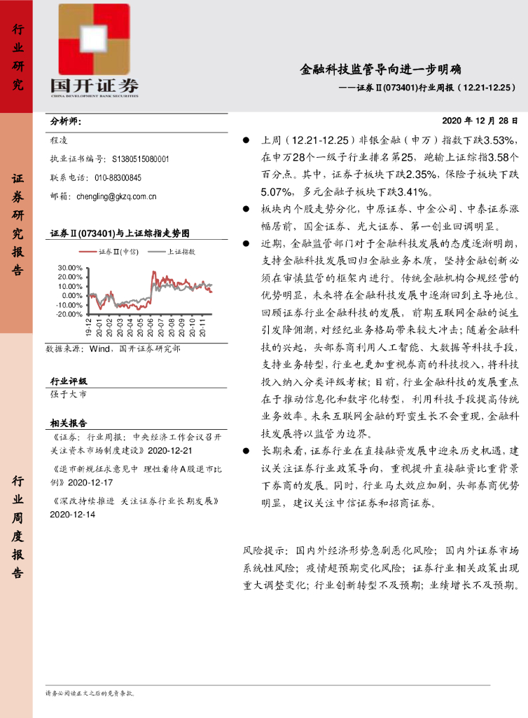 国开证券：证券行业周报：金融科技监管导向进一步明确 海报