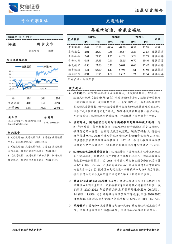 财信证券：交通运输行业定期策略：愿疫情消退，盼航空崛起