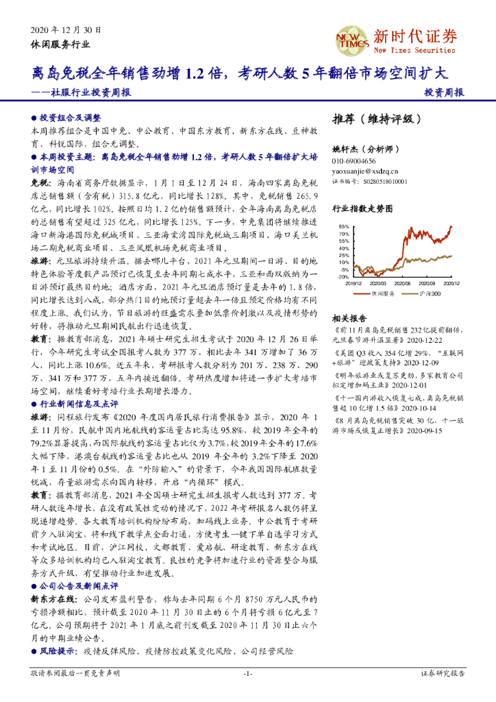 新时代证券：社服行业投资周报：离岛<em>免税</em>全年销售劲增1.2倍，考研人数5年翻倍市场空间扩大