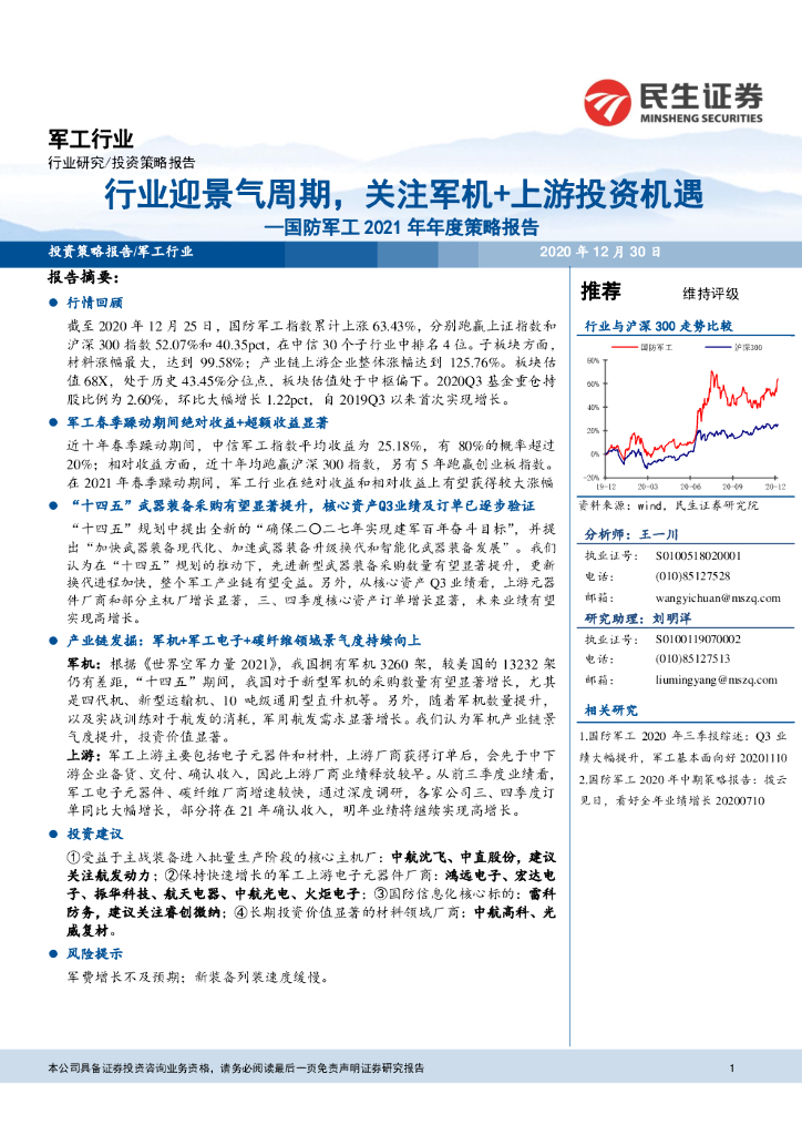 民生证券：国防军工2021年年度策略报告：行业迎景气周期，关注军机+上游投资机遇