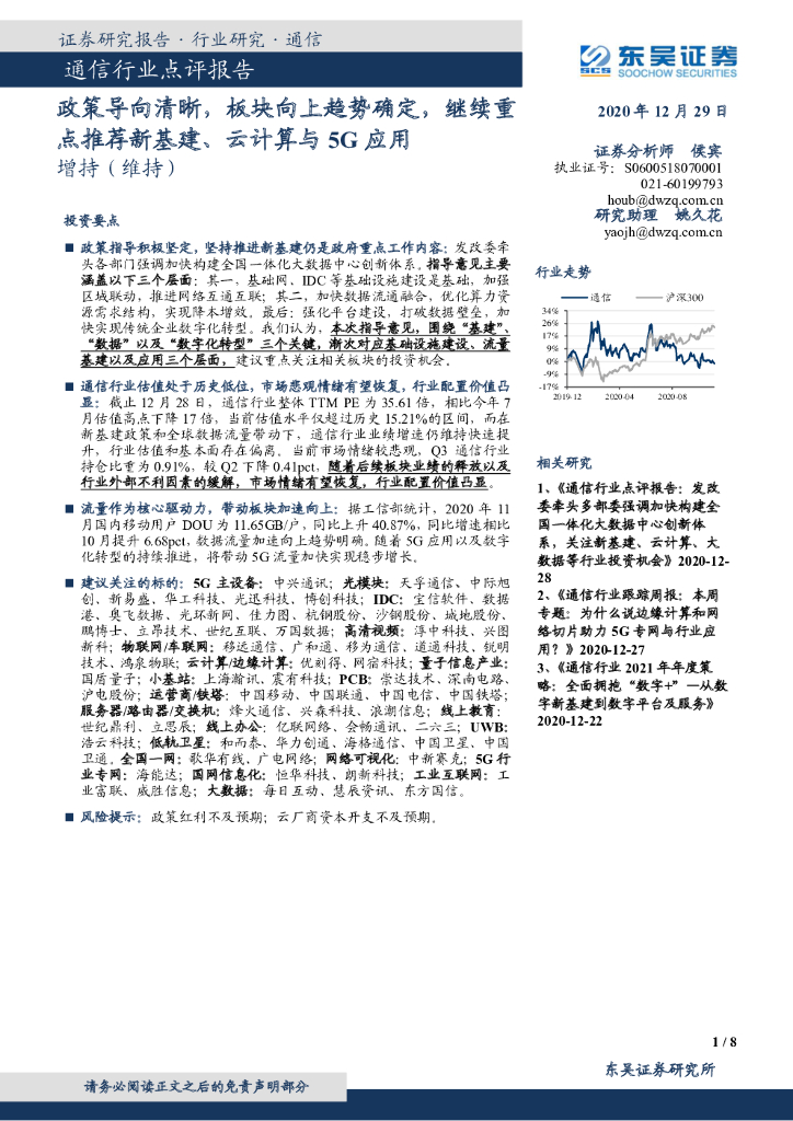 东吴证券：通信行业点评报告：政策导向清晰，板块向上趋势确定，继续重点推荐新基建、云计算与5G应用 海报