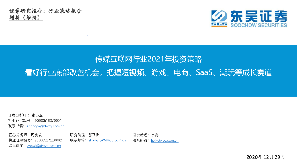 东吴证券：传媒互联网行业2021年投资策略：看好行业底部改善机会，把握短视频、游戏、电商、SaaS、潮玩等成长赛道 海报