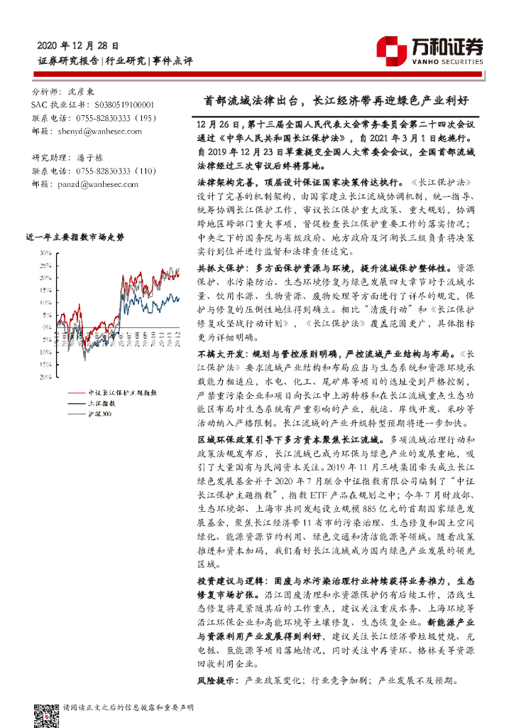 万和证券：环保事件点评：首部流域法律出台，长江经济带再迎绿色产业利好