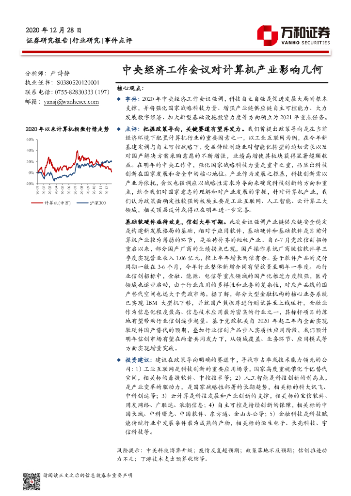 万和证券：计算机行业事件点评：中央经济工作会议对计算机产业影响几何 海报