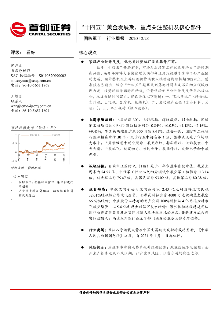 首创证券：国防军工行业周报：“十四五”黄金发展期，重点关注整机及核心部件