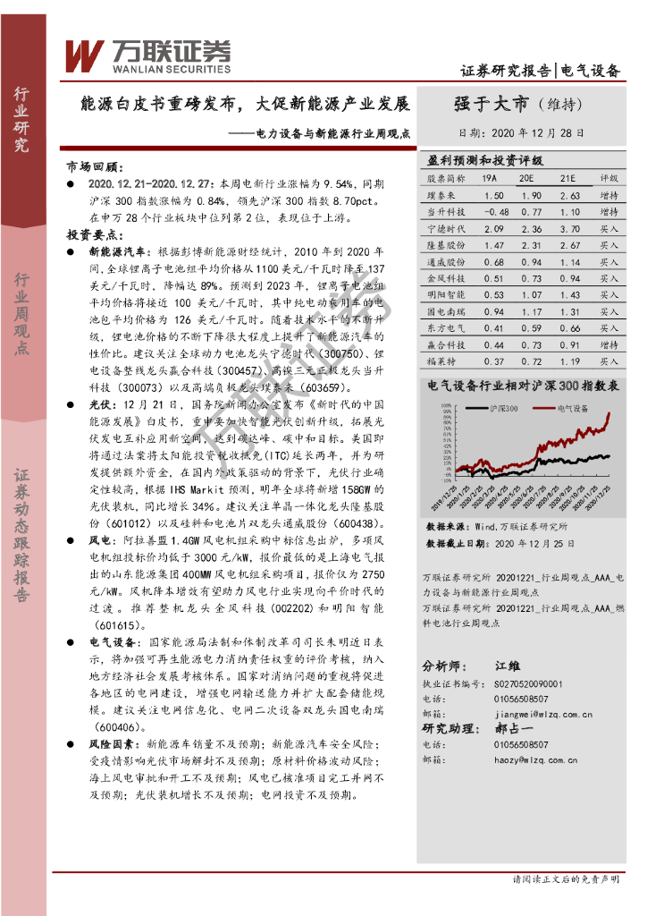 万联证券：电力设备与新能源行业周观点：能源白皮书重磅发布，大促新能源产业发展 海报