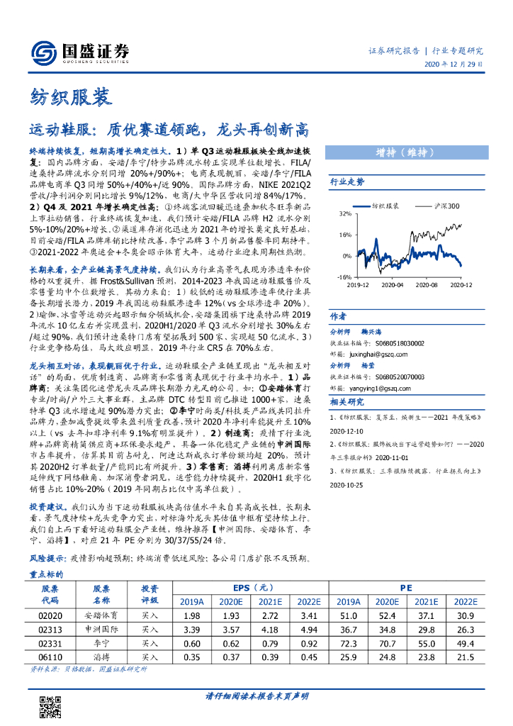 国盛证券：运动鞋服：质优赛道领跑，龙头再创新高 海报