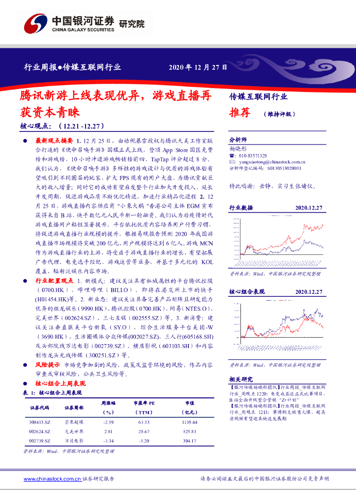 中国银河：传媒互联网行业：腾讯新游上线表现优异，游戏直播再获资本青睐